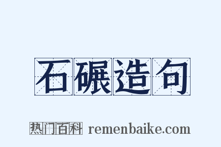 石碾造句是什么意思的图片